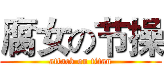 腐女の节操 (attack on titan)