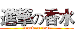 進撃の香水 (attack on titan)