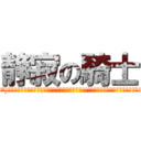 静寂の騎士 ((°∀°)ｱﾋｬﾋｬﾋｬﾋｬﾋｬﾋｬﾋｬﾋｬﾋｬﾋｺﾞｯ!!!ｺﾞﾎｯ!ｺﾞﾎｯｵｴｪｪｪｰ!!!)