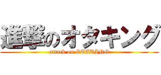 進撃のオタキング (attack on OTAKING)