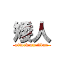 矮人 (attack on titan)