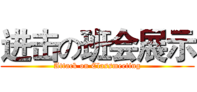 进击の班会展示 (Attack on Classmeeting)