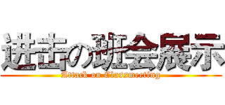 进击の班会展示 (Attack on Classmeeting)