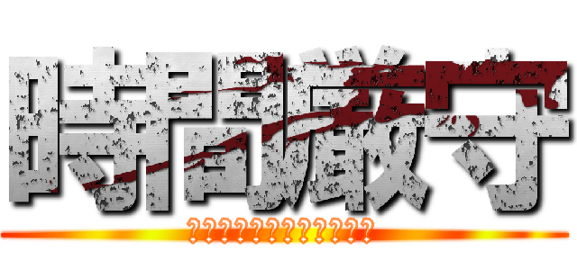 時間厳守 (５分前行動を心がけよう！)