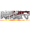 時間厳守 (５分前行動を心がけよう！)