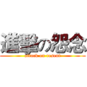 進擊の怨念 (attack on resent)