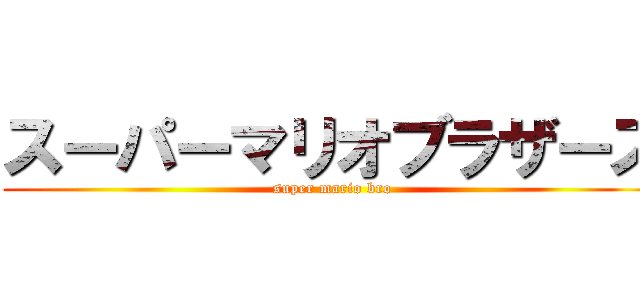 スーパーマリオブラザーズ (super mario bro)