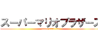 スーパーマリオブラザーズ (super mario bro)