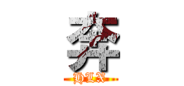 奔 (HLX)