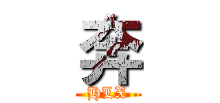 奔 (HLX)