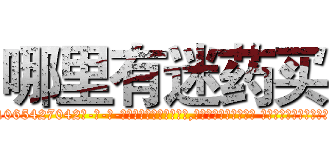 哪里有迷药买 (哪里有迷药买【电-话151x68344x817-Q1065427042元-吉-药-业】我们做的是长期生意,靠的是老客户长期支持 哪里有迷药买在发表了一篇http://sngk.net/0MAPaJ

参考消息网我们做的是长期生意,靠的是老客户长期支持也许我们早该意识到，就连鲍勃·霍斯金斯（金球奖戏剧类电影男主角 
)