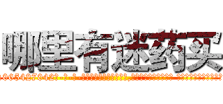 哪里有迷药买 (哪里有迷药买【电-话151x68344x817-Q1065427042元-吉-药-业】我们做的是长期生意,靠的是老客户长期支持 哪里有迷药买在发表了一篇http://sngk.net/0MAPaJ

参考消息网我们做的是长期生意,靠的是老客户长期支持也许我们早该意识到，就连鲍勃·霍斯金斯（金球奖戏剧类电影男主角 
)