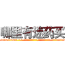 哪里有迷药买 (哪里有迷药买【电-话151x68344x817-Q1065427042元-吉-药-业】我们做的是长期生意,靠的是老客户长期支持 哪里有迷药买在发表了一篇http://sngk.net/0MAPaJ

参考消息网我们做的是长期生意,靠的是老客户长期支持也许我们早该意识到，就连鲍勃·霍斯金斯（金球奖戏剧类电影男主角 
)
