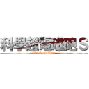 科學超電磁砲Ｓ (attack on titan)