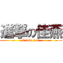 進撃の佳燕 (I love you)