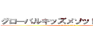 グローバルキッズメソッド 東宿郷店 (attack on titan)