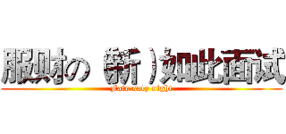 服财の（新）如此面试 (Fate saty night)