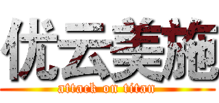 优云美施 (attack on titan)