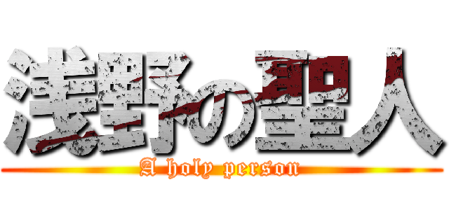 浅野の聖人 (A holy person)