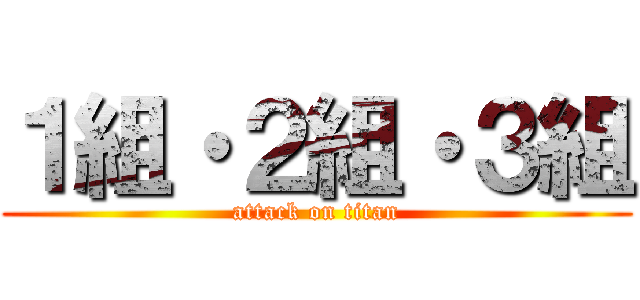 １組・２組・３組 (attack on titan)