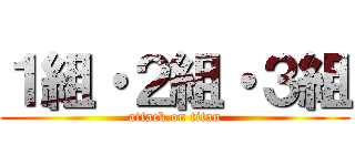 １組・２組・３組 (attack on titan)