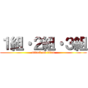 １組・２組・３組 (attack on titan)