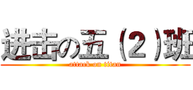 进击の五（２）班 (attack on titan)