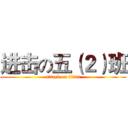 进击の五（２）班 (attack on titan)