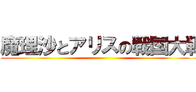 魔理沙とアリスの戦国大戦 ()