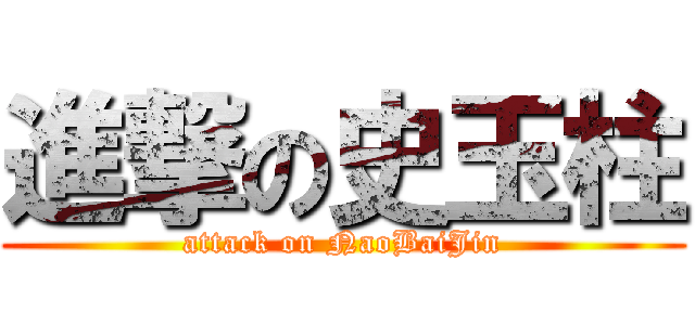 進撃の史玉柱 (attack on NaoBaiJin)