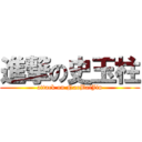 進撃の史玉柱 (attack on NaoBaiJin)