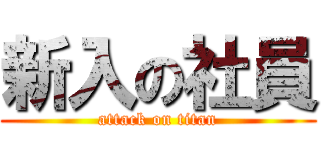 新入の社員 (attack on titan)