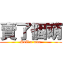 賣了個萌 (Sell a moe)