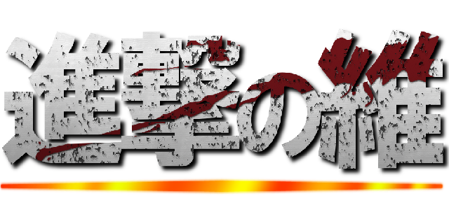 進撃の維 ()