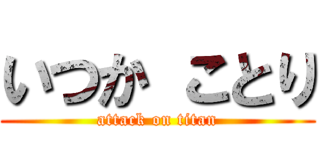 いつか ことり (attack on titan)