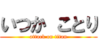 いつか ことり (attack on titan)