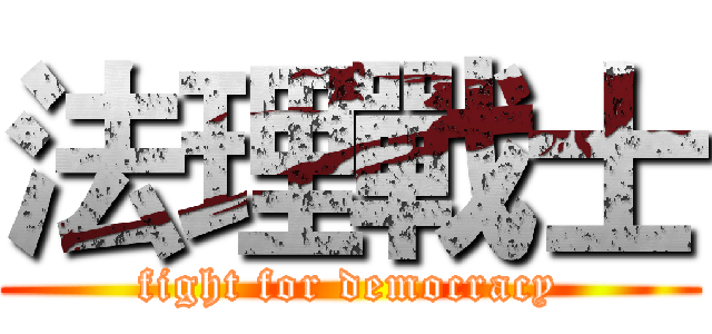 法理戰士 (fight for democracy)