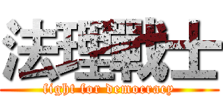法理戰士 (fight for democracy)