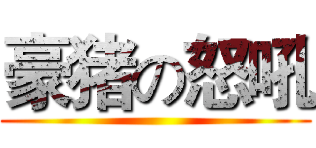 豪猪の怒吼 ()