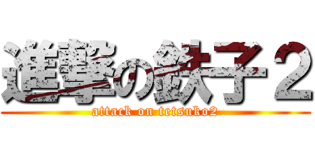 進撃の鉄子２ (attack on tetsuko2)