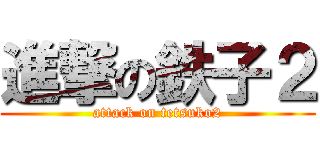 進撃の鉄子２ (attack on tetsuko2)