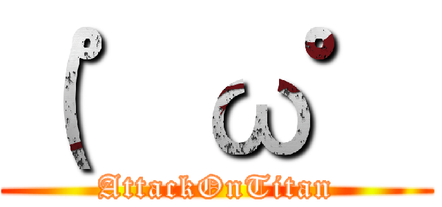 （゜ω゜ (AttackOnTitan)