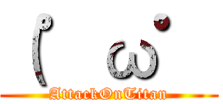 （゜ω゜ (AttackOnTitan)