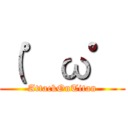 （゜ω゜ (AttackOnTitan)