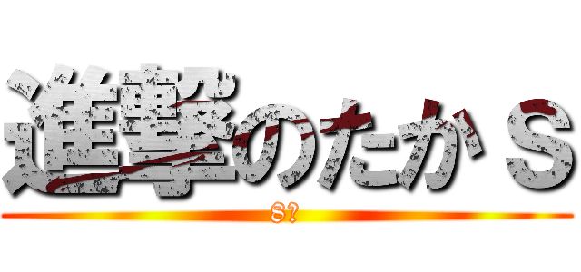 進撃のたかｓ (8番)
