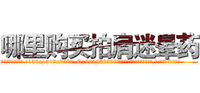 哪里购买拍肩迷晕药 (哪里购买拍肩迷晕药【电.话156x1318x7580-Q1991936399鑫宏药业】我们做的是长期生意,靠的是老客户长期支持
参考消息网2月20日报道 韩媒称，“剩女多、离婚率高的城市，房价一定会上涨。”这是中国经济学家金岩石2016年12月参加在上海举行的房地产相关论坛时说的话。
)