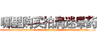 哪里购买拍肩迷晕药 (哪里购买拍肩迷晕药【电.话156x1318x7580-Q1991936399鑫宏药业】我们做的是长期生意,靠的是老客户长期支持
参考消息网2月20日报道 韩媒称，“剩女多、离婚率高的城市，房价一定会上涨。”这是中国经济学家金岩石2016年12月参加在上海举行的房地产相关论坛时说的话。
)