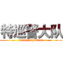 特巡警大队 (texunjingdadui)