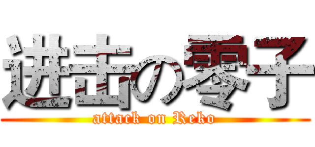 进击の零子 (attack on Reko)