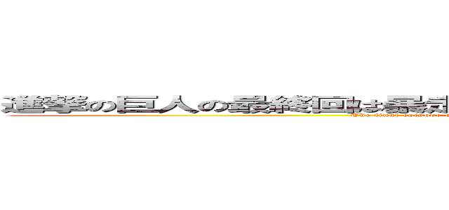 進撃の巨人の最終回は暴走したエレンをミカサが泣きながら調理して終了 (The final episode of Attack on Titan ends with Mikasa crying and cooking the runaway Ellen.)